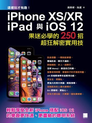 cover image of 這樣玩才有趣！iPhone XS/XR、iPad與iOS 12